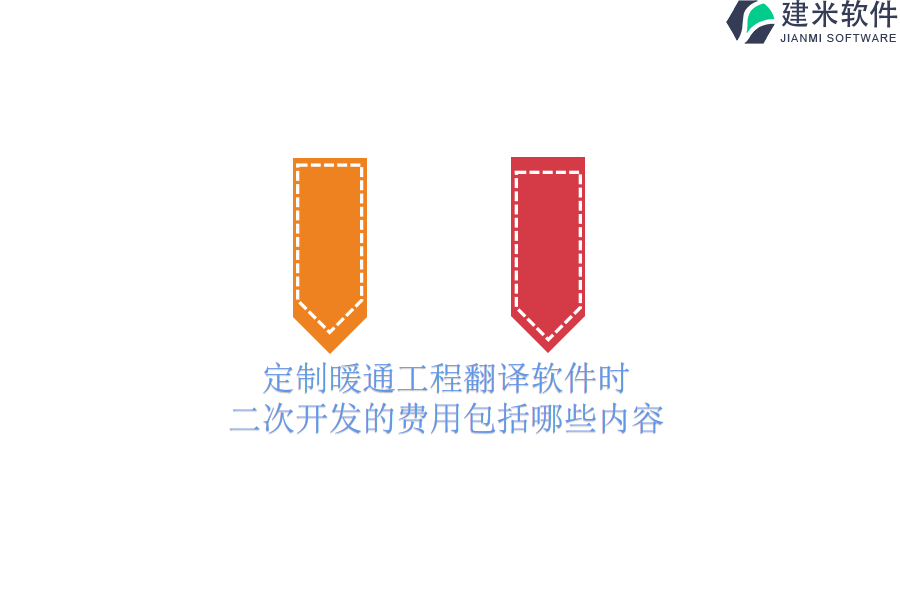 定制暖通工程翻译软件时，二次开发的费用包括哪些内容？