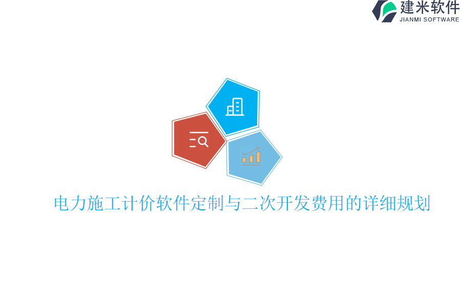 电力施工计价软件定制与二次开发费用的详细规划