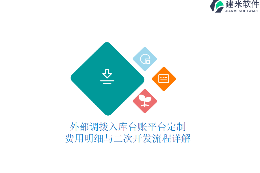 外部调拨入库台账平台定制：费用明细与二次开发流程详解