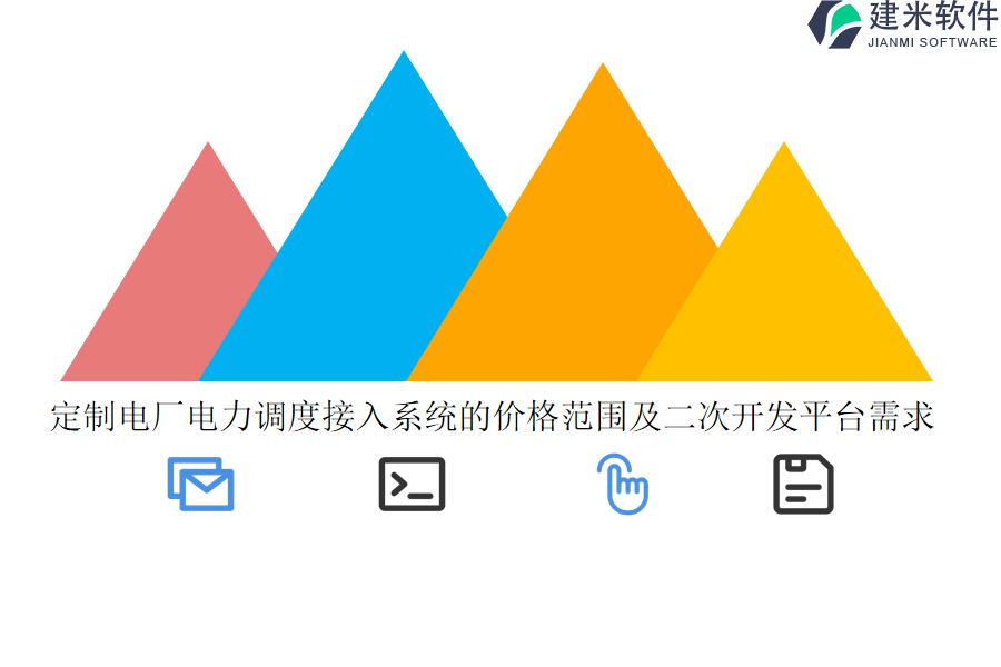 定制电厂电力调度接入系统的价格范围及二次开发平台需求