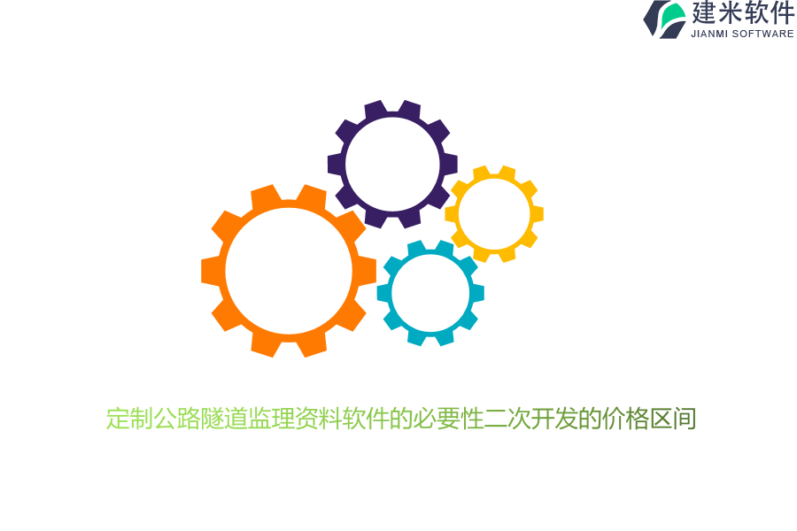 定制公路隧道监理资料软件的必要性二次开发的价格区间