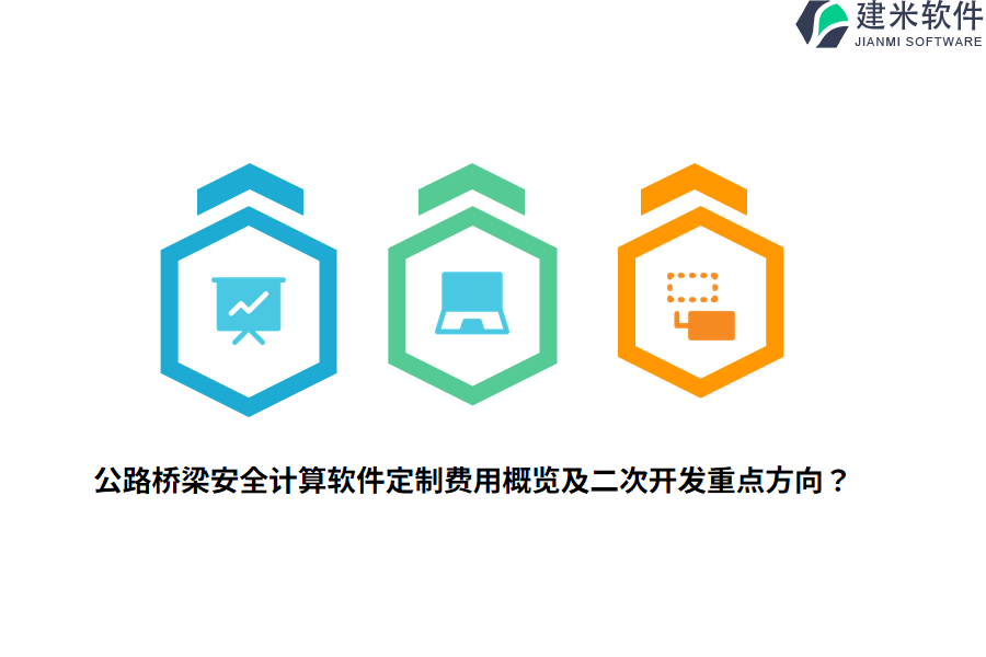 公路桥梁安全计算软件定制费用概览及二次开发重点方向?