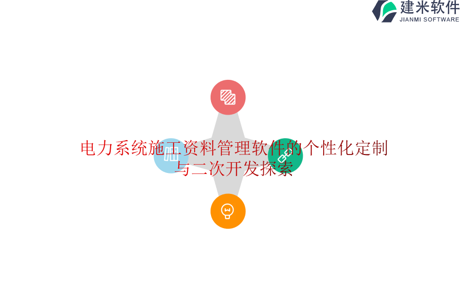 电力系统施工资料管理软件的个性化定制与二次开发探索