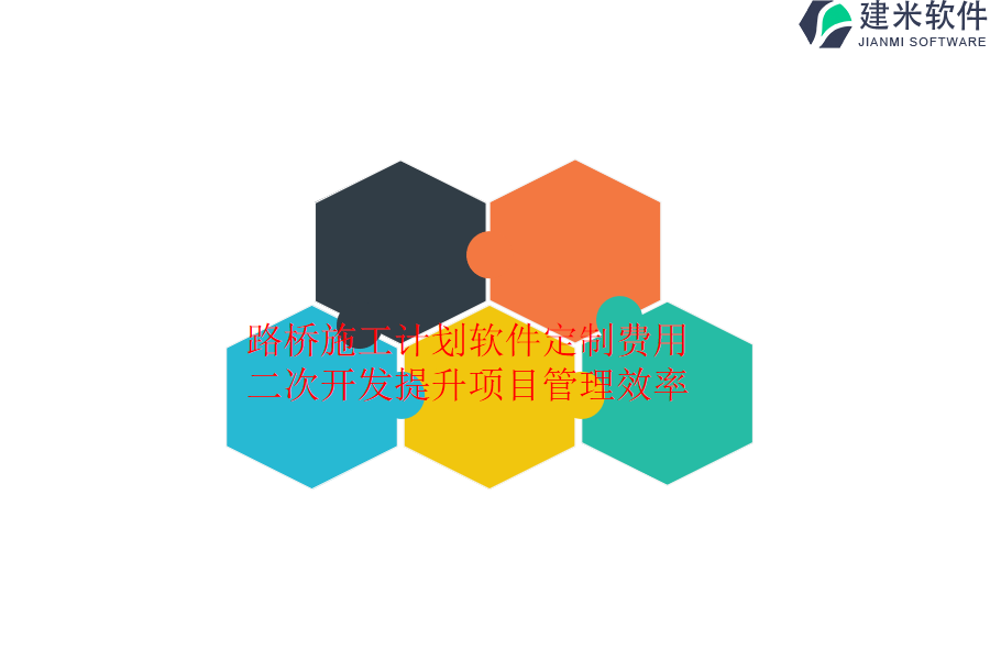 路桥施工计划软件定制费用:二次开发提升项目管理效率