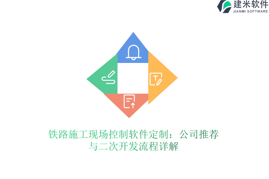 铁路施工现场控制软件定制：公司推荐与二次开发流程详解