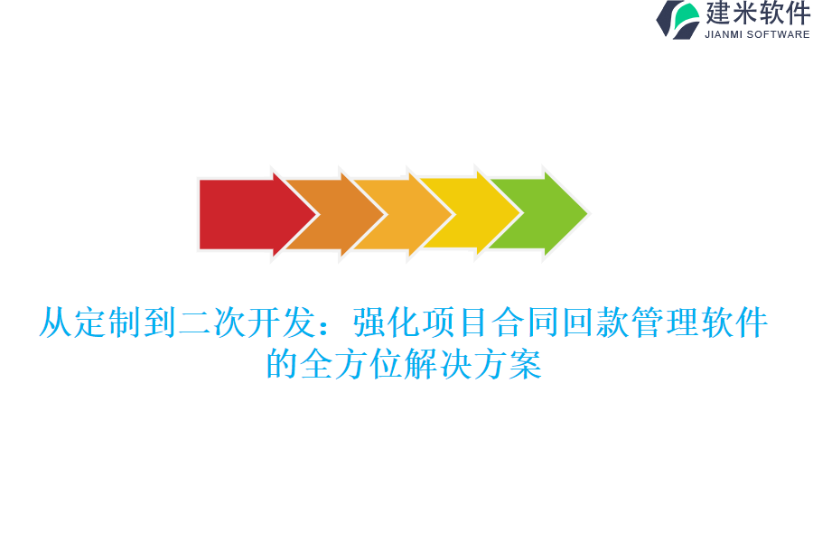 从定制到二次开发：强化项目合同回款管理软件的全方位解决方案