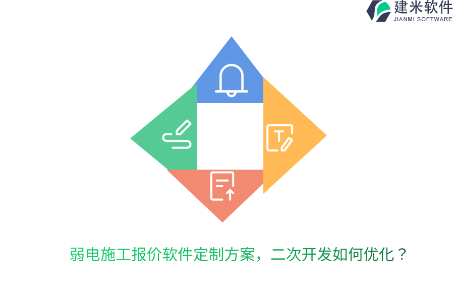 弱电施工报价软件定制方案，二次开发如何优化？  