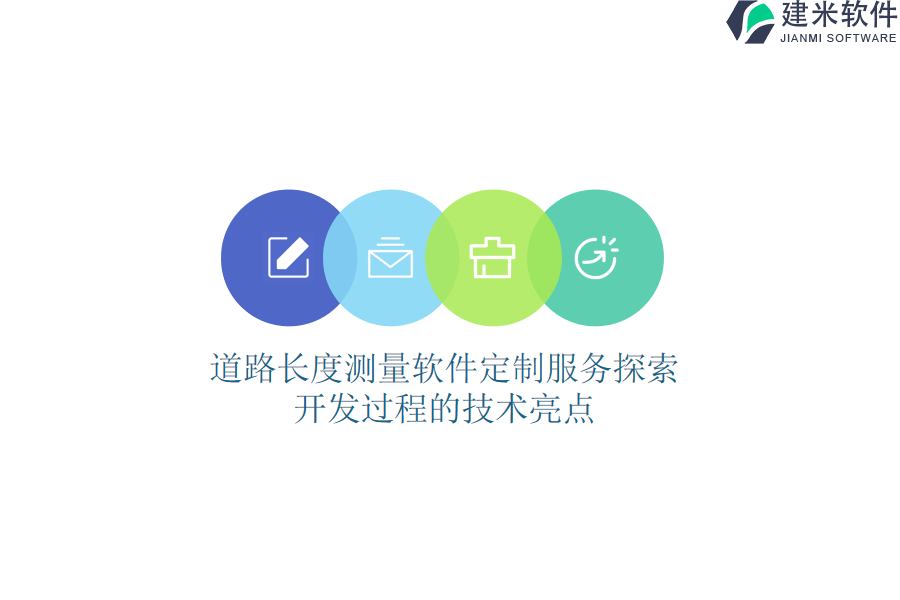 道路长度测量软件定制服务探索:开发过程的技术亮点
