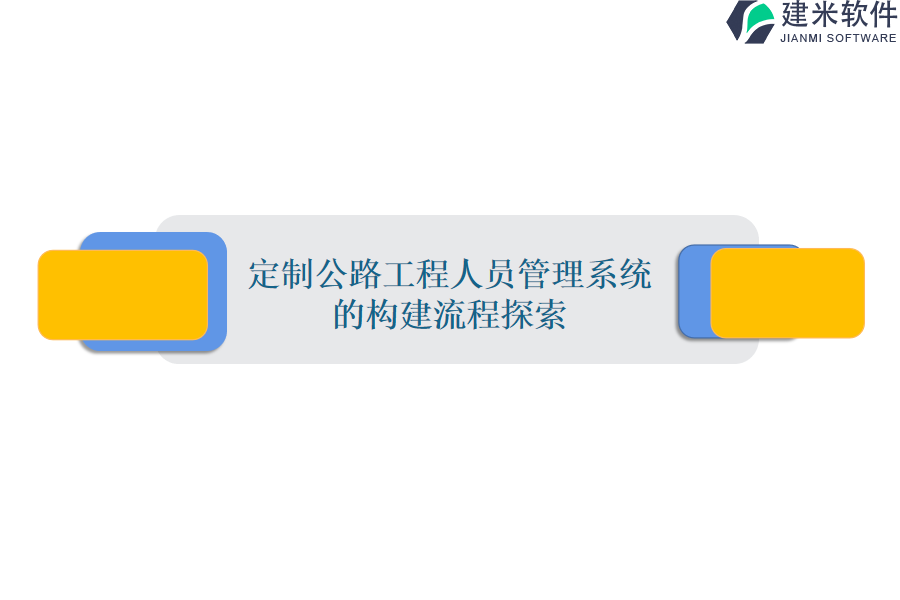 定制公路工程人员管理系统的构建流程探索