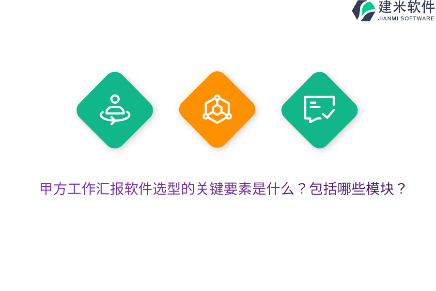 甲方工作汇报软件选型的关键要素是什么?包括哪些模块?