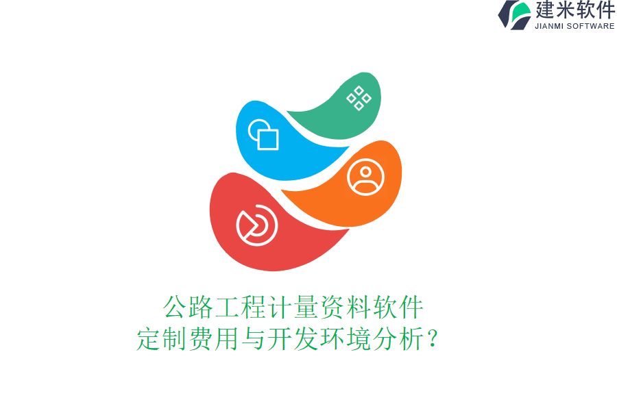 公路工程计量资料软件定制费用与开发环境分析？