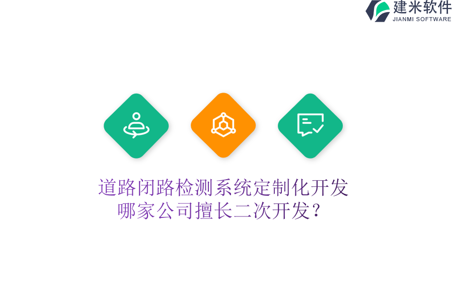 道路闭路检测系统定制化开发,哪家公司擅长二次开发?