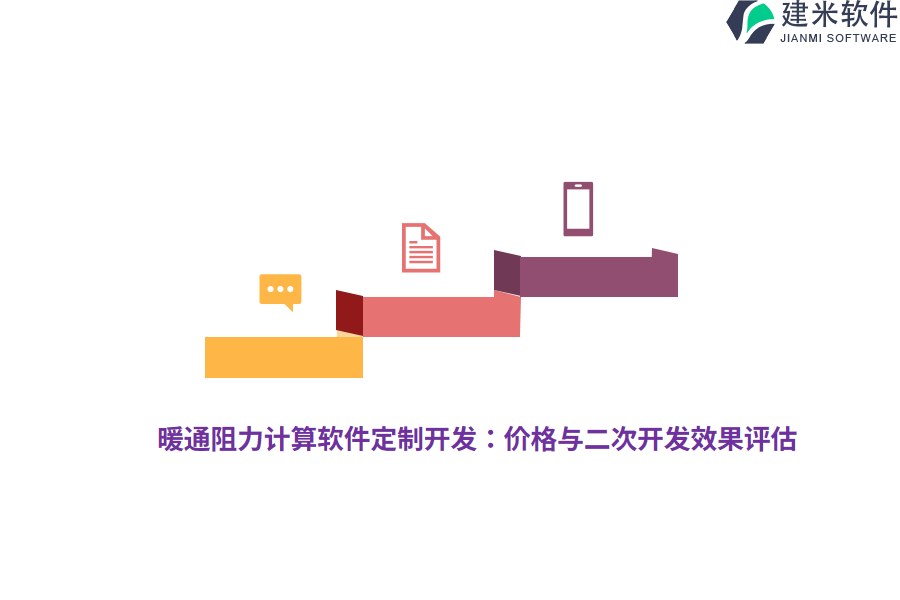 暖通阻力计算软件定制开发：价格与二次开发效果评估