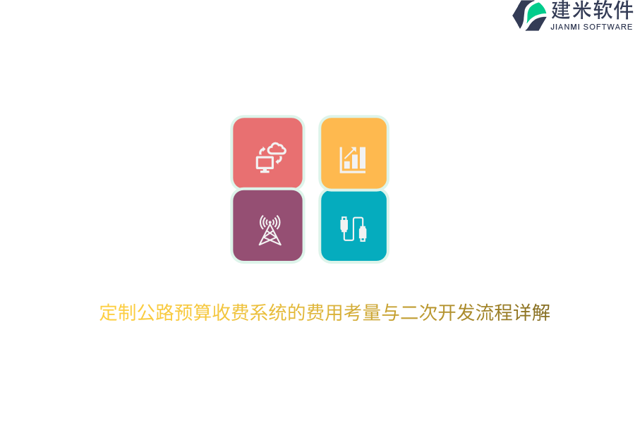 定制公路预算收费系统的费用考量与二次开发流程详解