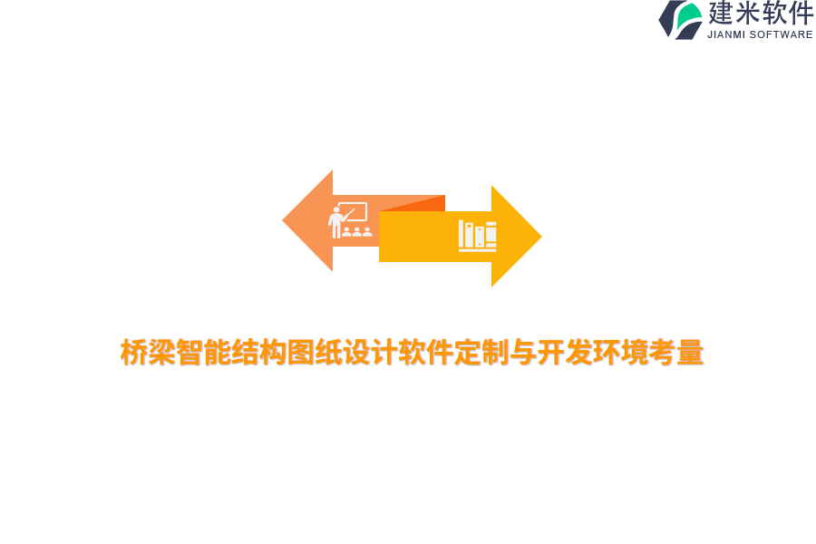 桥梁智能结构图纸设计软件定制与开发环境考量