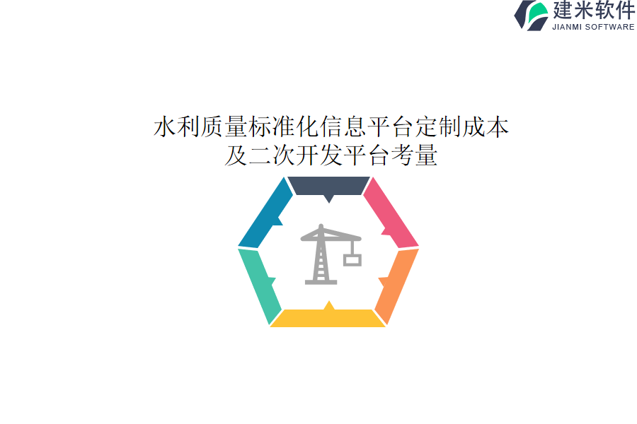 水利质量标准化信息平台定制成本及二次开发平台考量