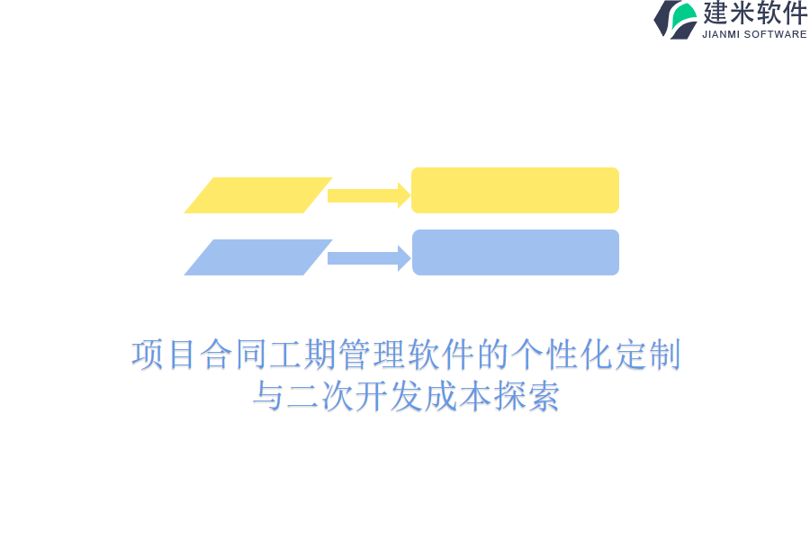 项目合同工期管理软件的个性化定制与二次开发成本探索