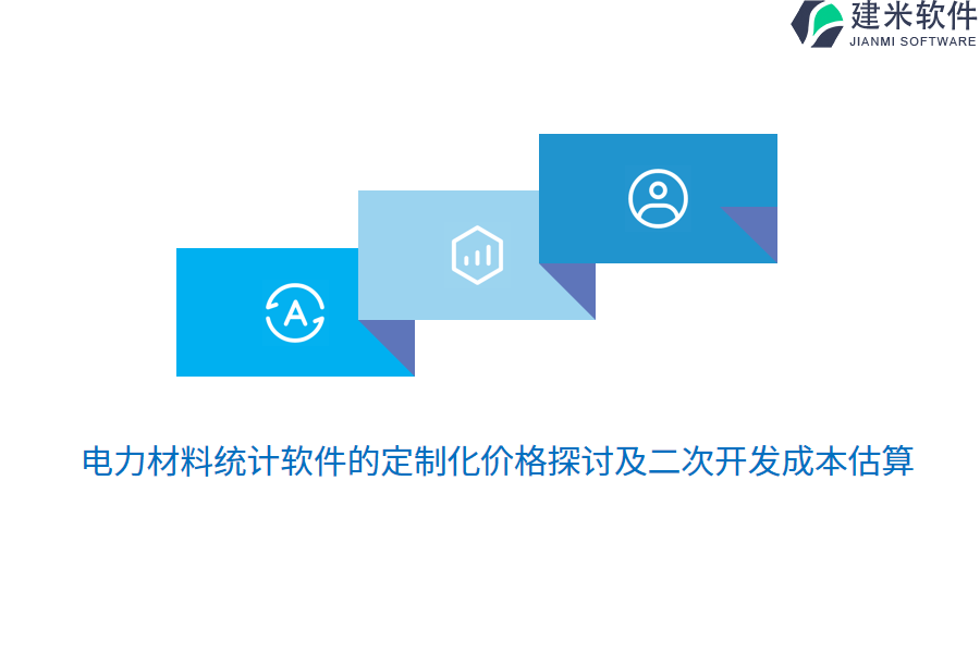 电力材料统计软件的定制化价格探讨及二次开发成本估算
