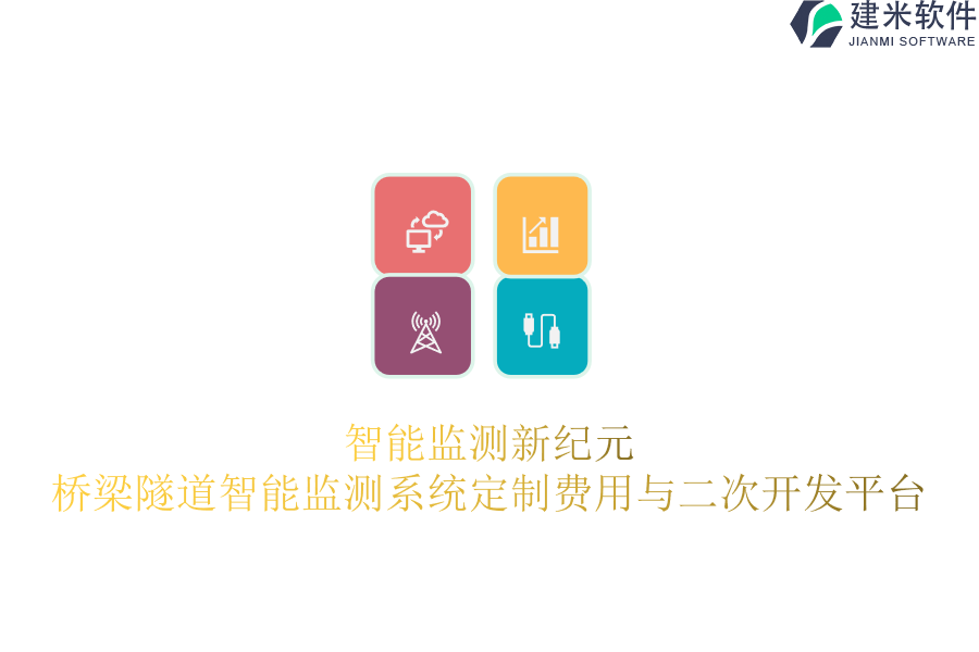 智能监测新纪元，桥梁隧道智能监测系统定制费用与二次开发平台