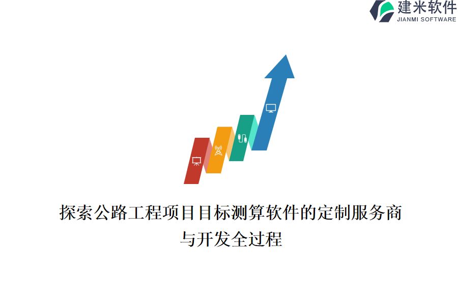 探索公路工程项目目标测算软件的定制服务商与开发全过程