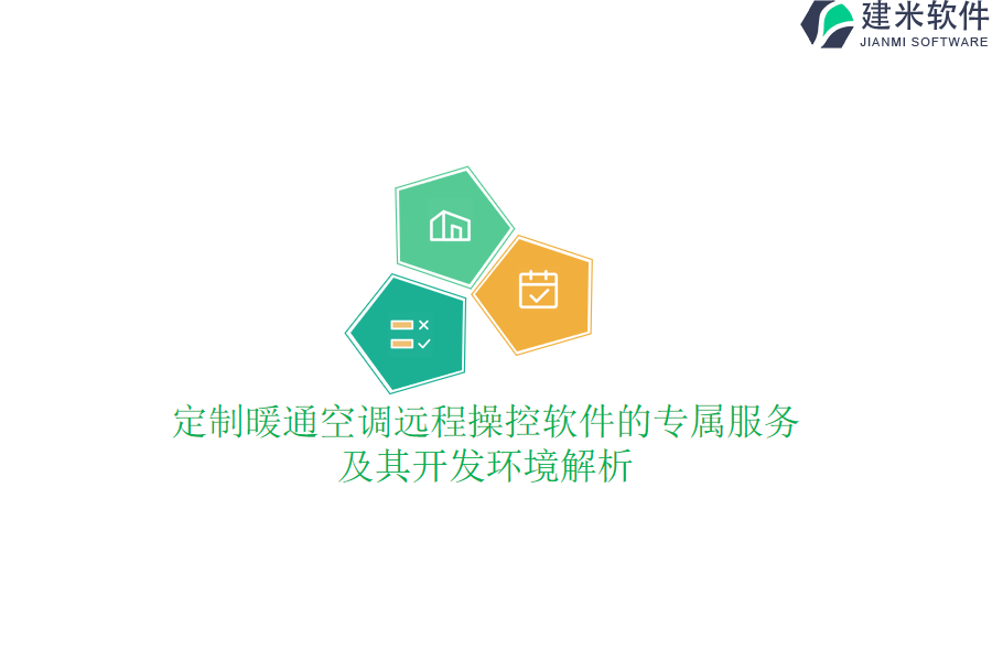 定制暖通空调远程操控软件的专属服务及其开发环境解析