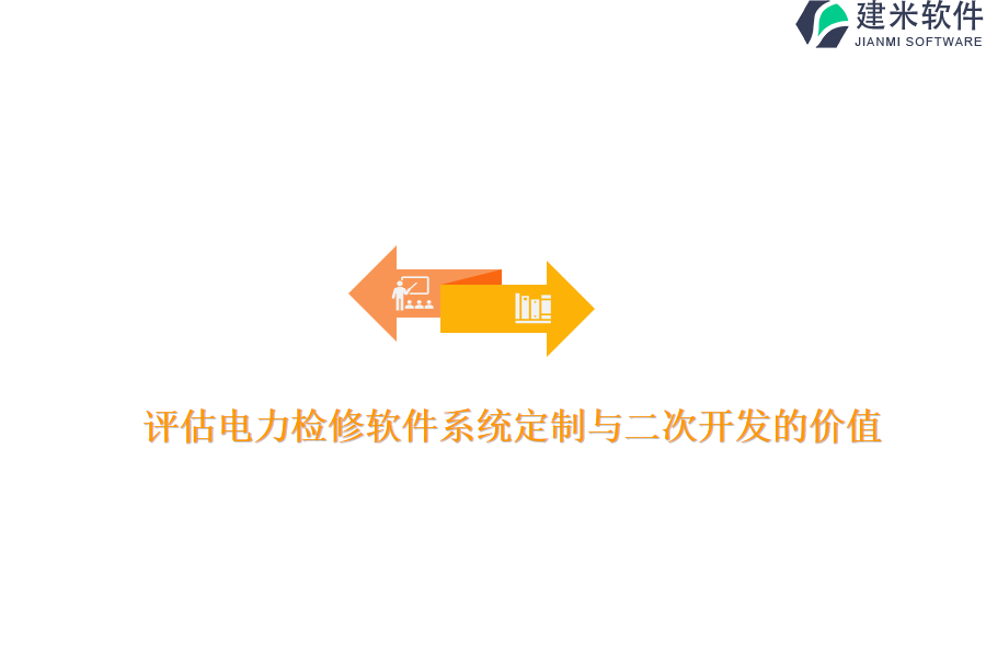评估电力检修软件系统定制与二次开发的价值