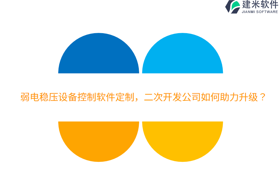 弱电稳压设备控制软件定制，二次开发公司如何助力升级？