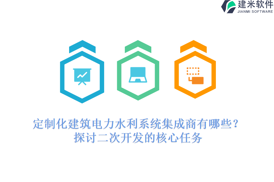 定制化建筑电力水利系统集成商有哪些？探讨二次开发的核心任务