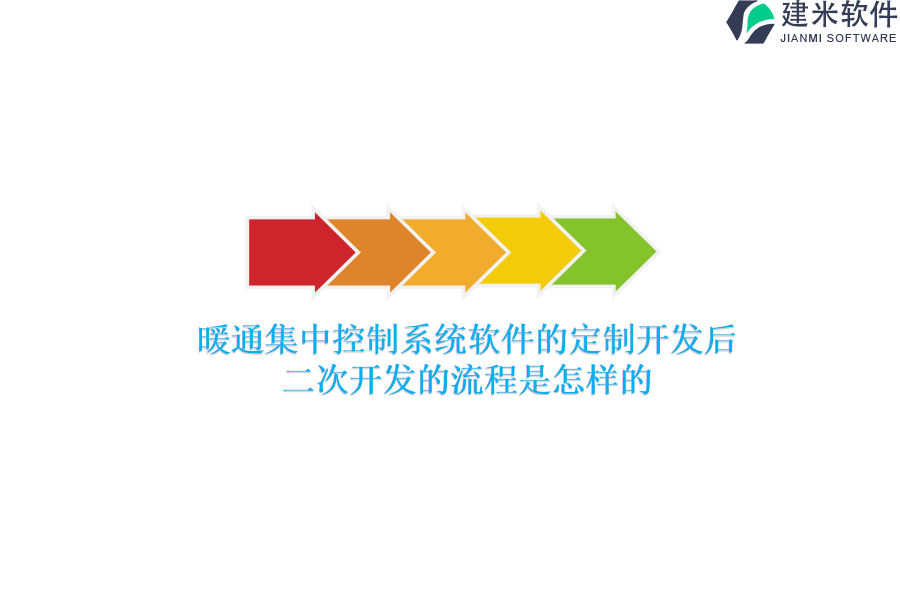 暖通集中控制系统软件的定制开发后，二次开发的流程是怎样的？