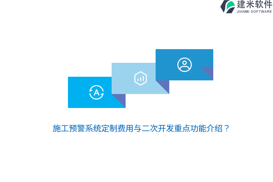 施工预警系统定制费用与二次开发重点功能介绍?