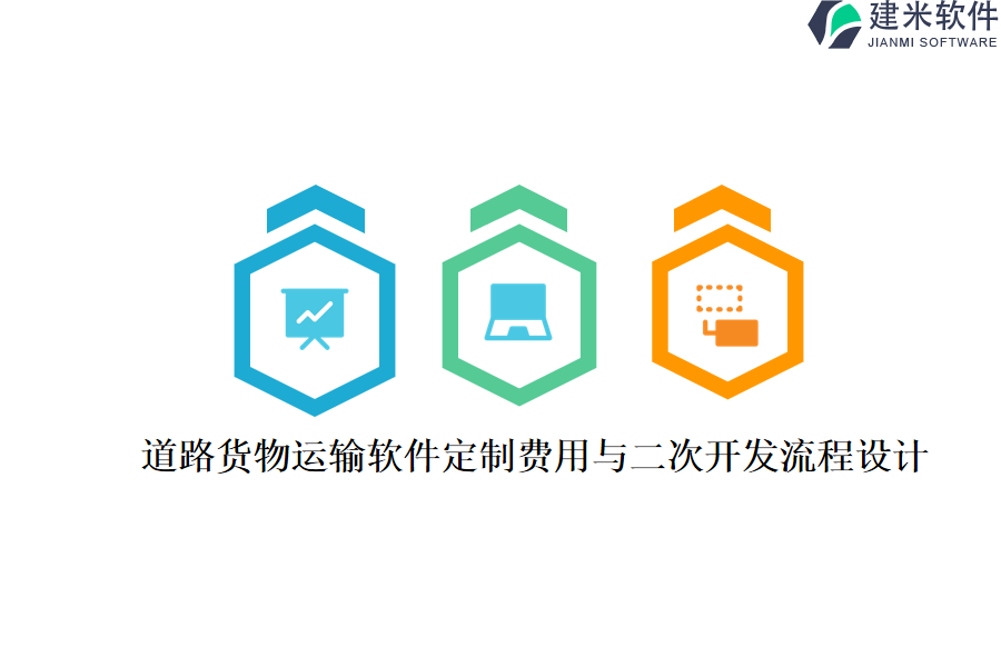 道路货物运输软件定制费用与二次开发流程设计