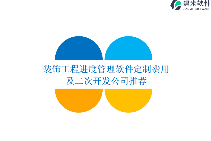 装饰工程进度管理软件定制费用及二次开发公司推荐