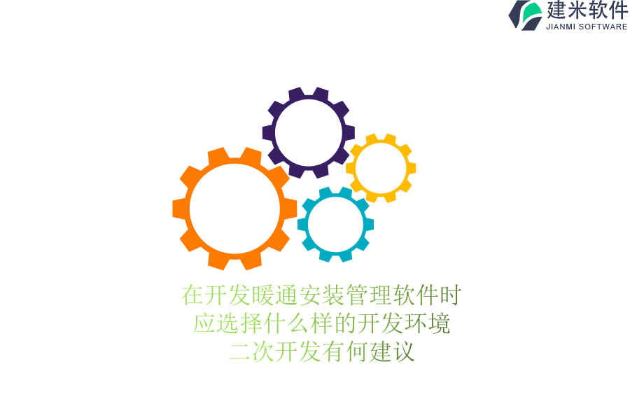 在开发暖通安装管理软件时，应选择什么样的开发环境？二次开发有何建议？