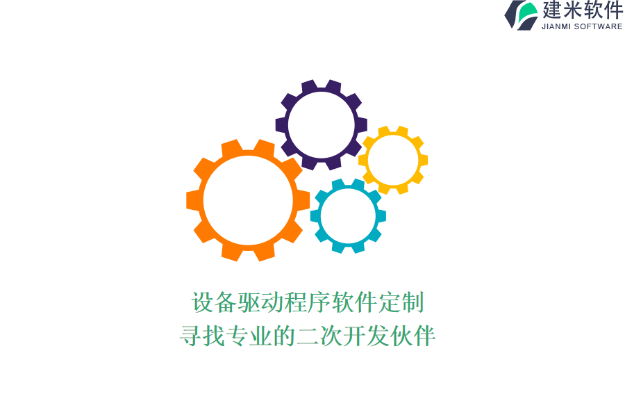 设备驱动程序软件定制：寻找专业的二次开发伙伴
