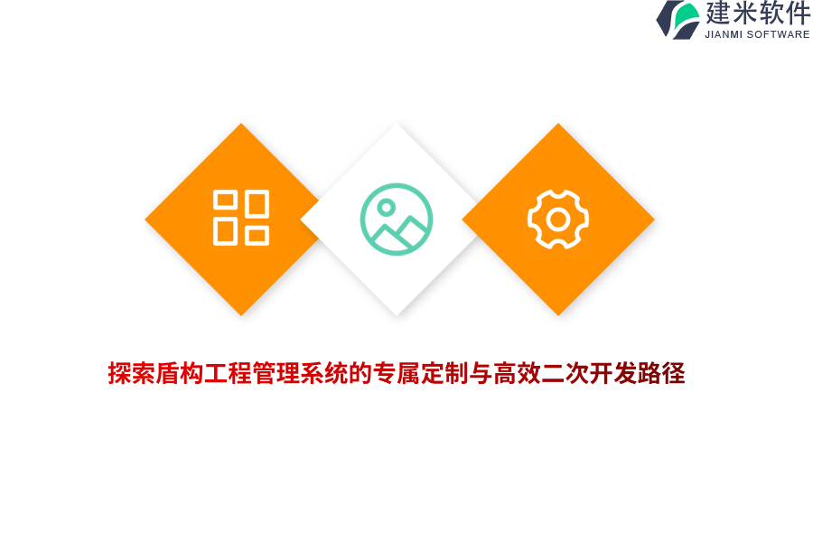 探索盾构工程管理系统的专属定制与高效二次开发路径