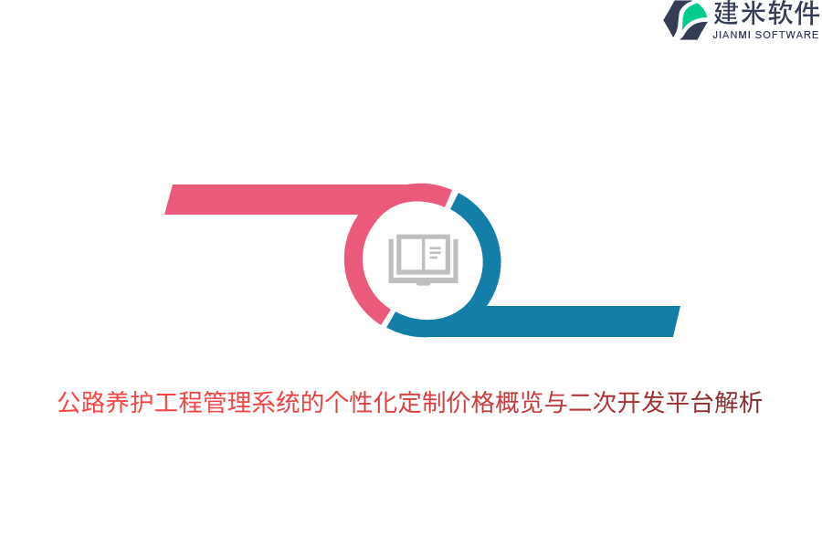 公路养护工程管理系统的个性化定制价格概览与二次开发平台解析