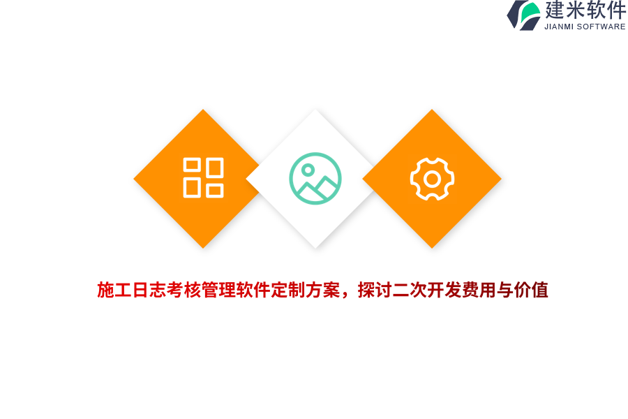 施工日志考核管理软件定制方案，探讨二次开发费用与价值