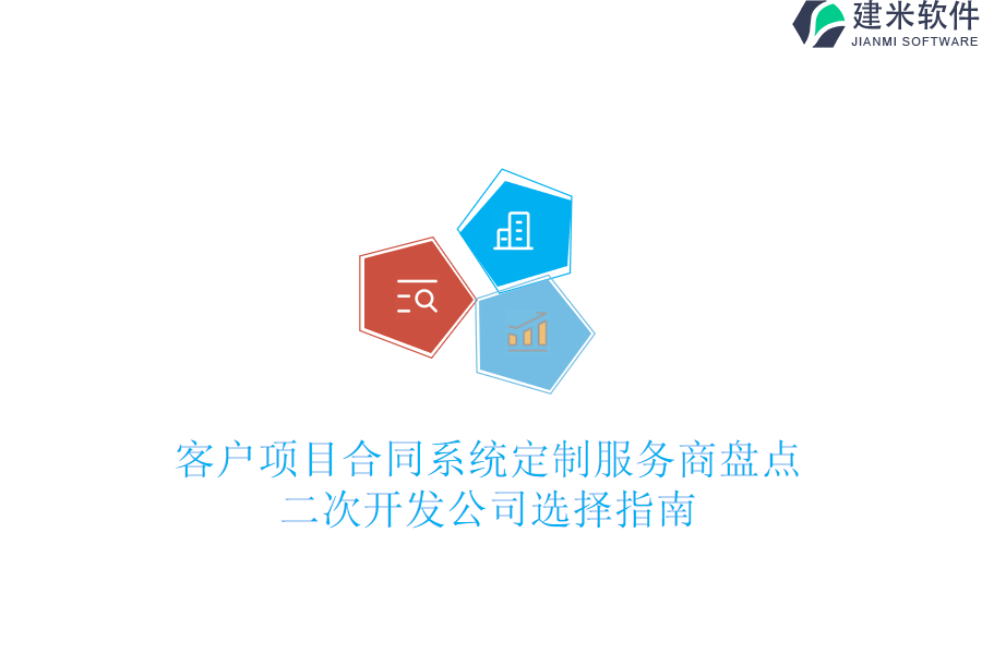 客户项目合同系统定制服务商盘点，二次开发公司选择指南