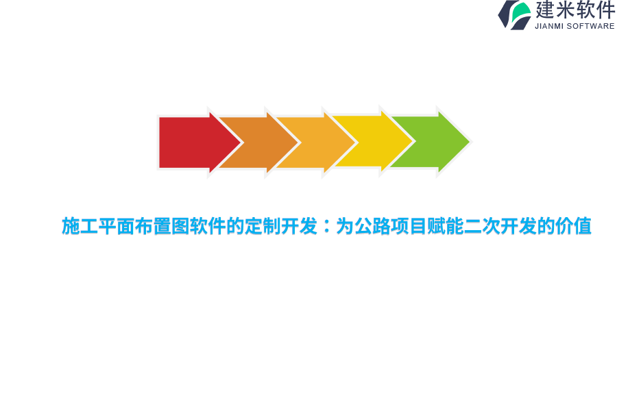 施工平面布置图软件的定制开发：为公路项目赋能二次开发的价值