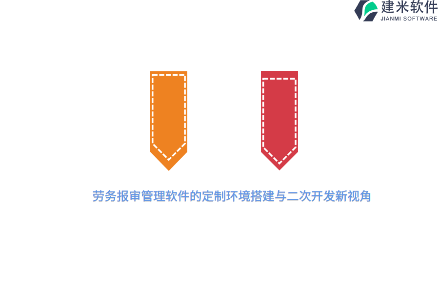 劳务报审管理软件的定制环境搭建与二次开发新视角 