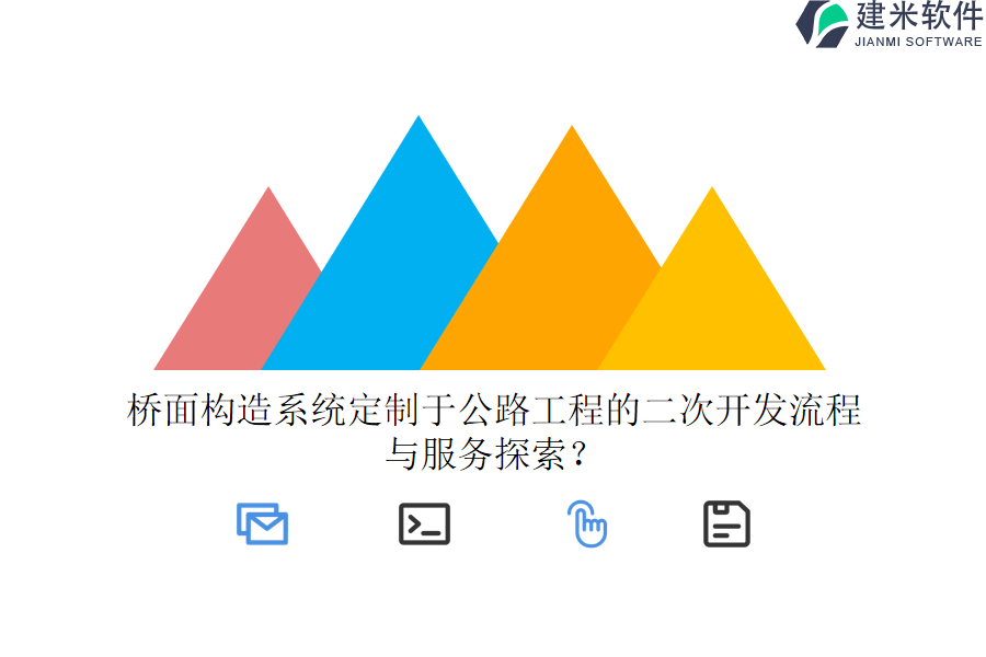 桥面构造系统定制于公路工程的二次开发流程与服务探索？