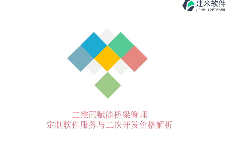 二维码赋能桥梁管理：定制软件服务与二次开发价格解析