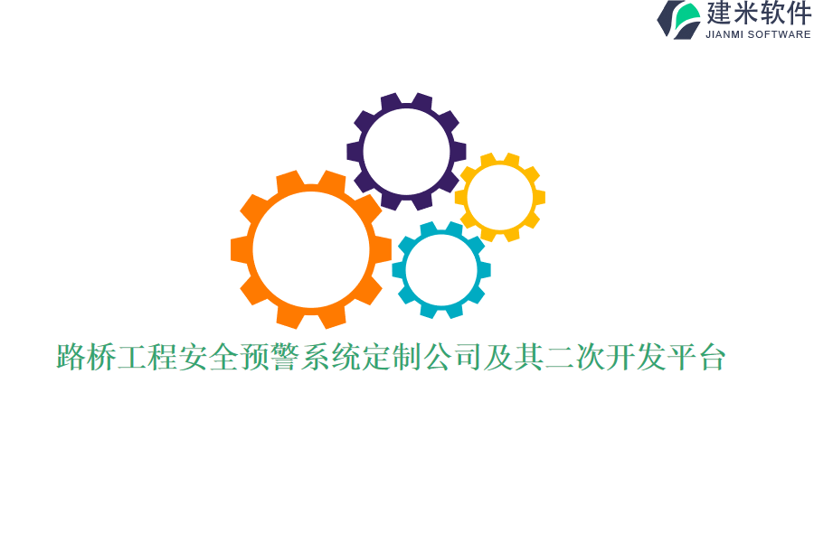 路桥工程安全预警系统定制公司及其二次开发平台