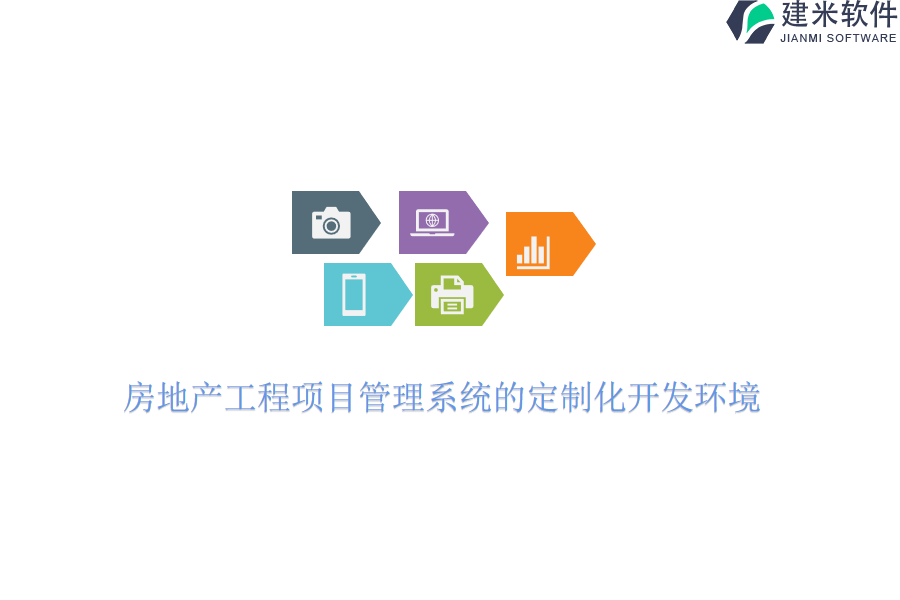房地产工程项目管理系统的定制化开发环境