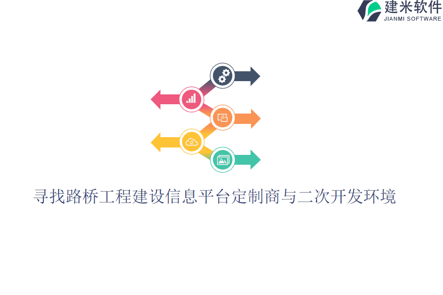 寻找路桥工程建设信息平台定制商与二次开发环境