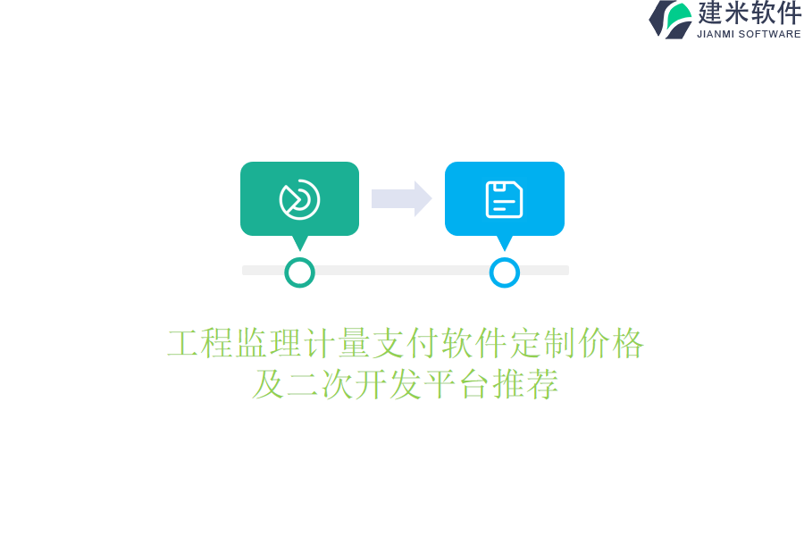 工程监理计量支付软件定制价格及二次开发平台推荐
