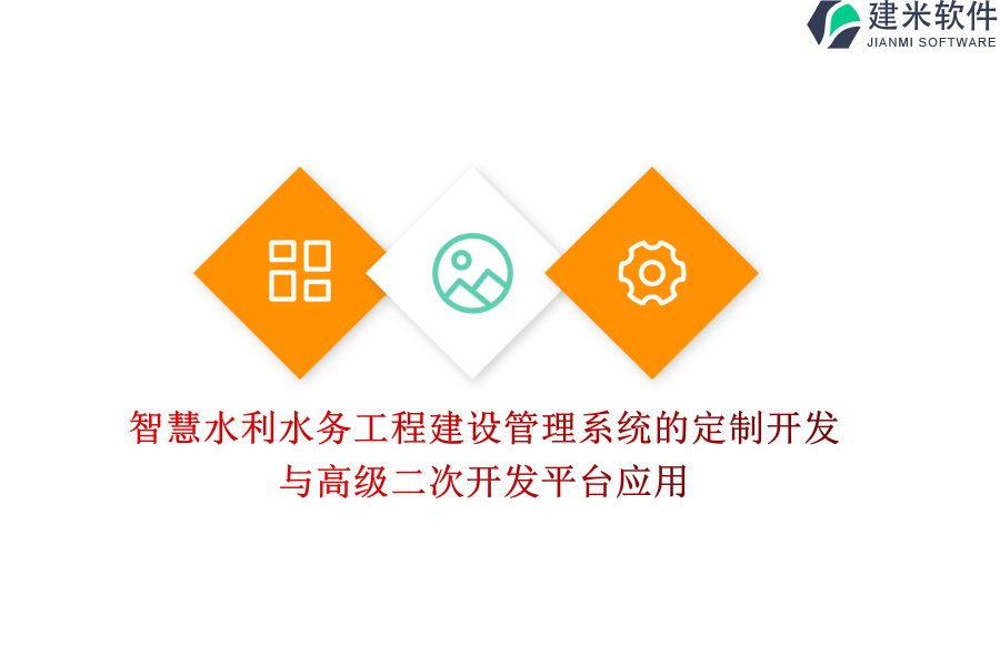 智慧水利水务工程建设管理系统的定制开发与高级二次开发平台应用