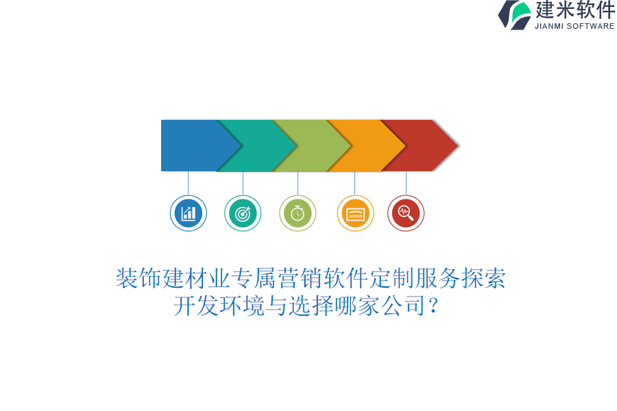 装饰建材业专属营销软件定制服务探索:开发环境与选择哪家公司?