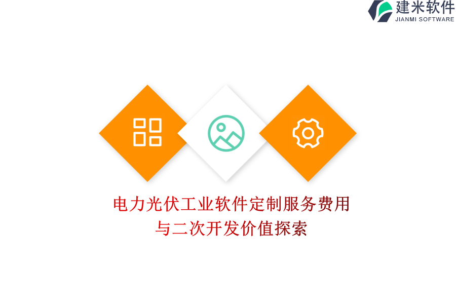 电力光伏工业软件定制服务费用与二次开发价值探索