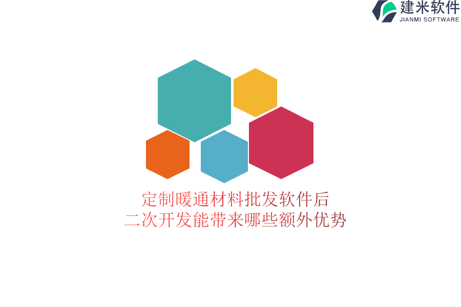 定制暖通材料批发软件后，二次开发能带来哪些额外优势？